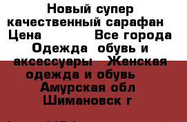 Новый супер качественный сарафан › Цена ­ 1 550 - Все города Одежда, обувь и аксессуары » Женская одежда и обувь   . Амурская обл.,Шимановск г.